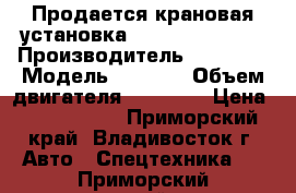 Продается крановая установка Soosan SCS 335  › Производитель ­ Daewoo › Модель ­ Novus › Объем двигателя ­ 11 050 › Цена ­ 2 871 000 - Приморский край, Владивосток г. Авто » Спецтехника   . Приморский край